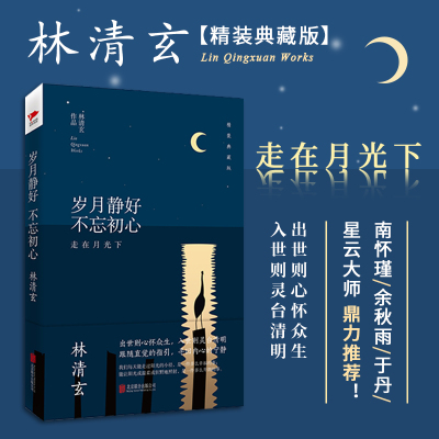 [粉象优品]精装全7册林清玄散文集 全套 林清玄的书 含岁月静好 不忘初心等名家jd 散文随笔书籍 人生美是清欢/林清
