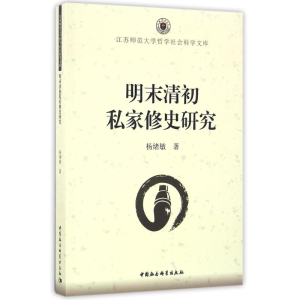 醉染图书明末清初私家修史研究9787516185094