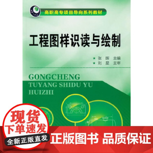 工程图样识读与绘制(张晖)
