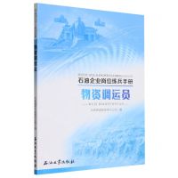 [N]物资调运员/石油企业岗位练兵手册-9787518362844