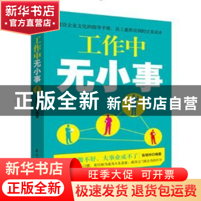 正版 工作中无小事 张艳玲 民主与建设出版社 9787513916530 书籍