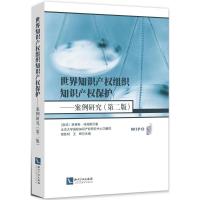世界知识产权组织知识产权保护:案例研究(第二版)