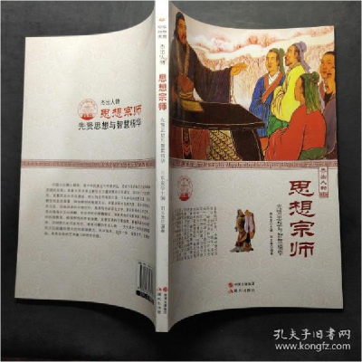 正版新书]中华精神家园-杰出人物-思想宗师刘文英 著;肖东发 编