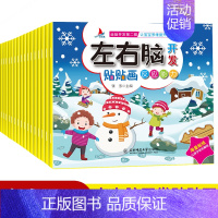 [正版]全16册左右脑开发贴贴画3-6岁儿童全脑思维训练益智游戏书 幼儿潜能激发早教启蒙贴纸书 可以反复贴的专注力培养宝