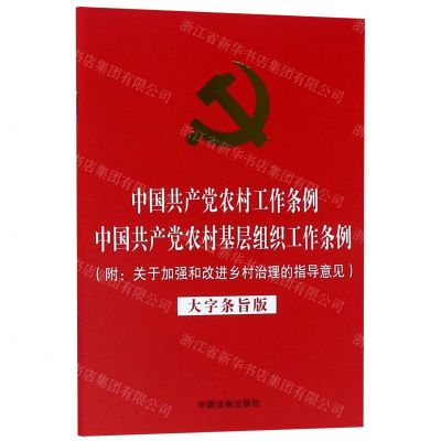 [N]中国共产党农村工作条例中国共产党农村基层组织工作条例(大字条旨版)-9787521603873