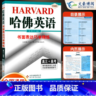[正版]2022新版 哈佛英语 书面表达巧学精练 高三高考 高中英语作文专项训练教辅资料辅导书 哈佛英语高中书面表达考