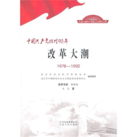 正版新书]1976-1992-改革大潮-中国共产党辉煌90年大力978753000