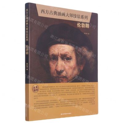 [N]伦勃朗/西方古典油画大师技法系列-9787558076626