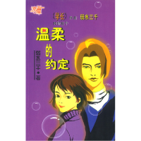 正版新书]温柔的约定弱水三千著9787537825887