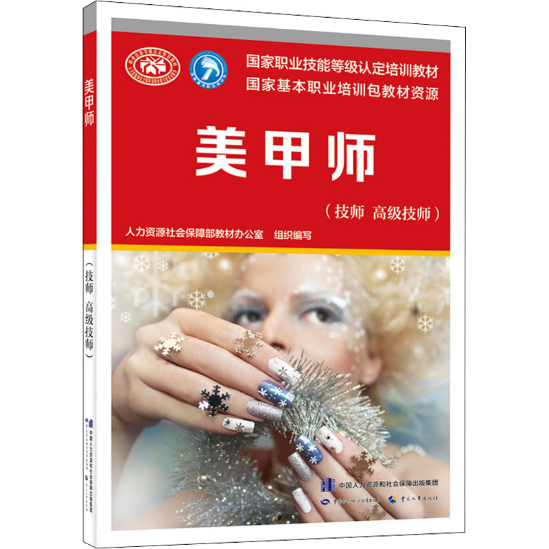 [M]美甲师(技师 高级技师) 人力资源社会保障部教材办公室 编 -9787516749913