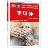 [M]美甲师(技师 高级技师) 人力资源社会保障部教材办公室 编 -9787516749913