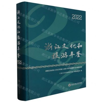[N]浙江文化和旅游年鉴(2022)(精)-9787517858393