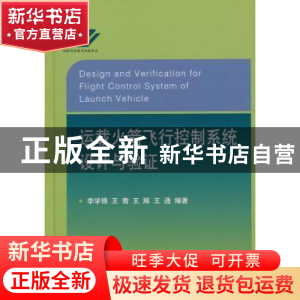 正版 运载火箭飞行控制系统设计与验证 李学锋,王青,王辉 等 国防