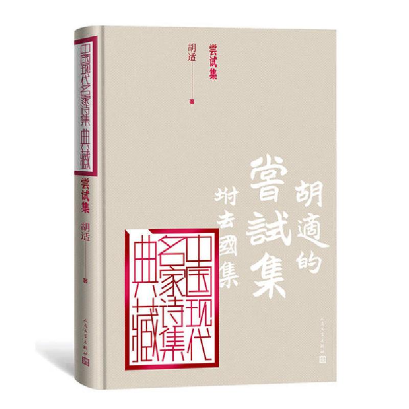 音像尝试集(精)/中国现代名家诗集典藏胡适