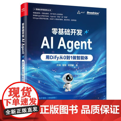 店 零基础开发AI Agent 用Dify从0到1做智能体 Agent开发实战指南 全链路Agent开发书 Dify使用