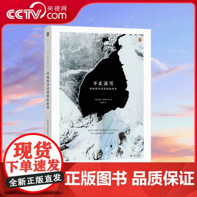 [央视网]不止冰雪 用地图讲述南极的故事 近百幅珍贵地图插图 英国南极调查局专家绘制 南极爱好者 HL