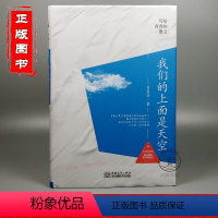 [正版]写给青春的散文 我们的上面是天空 一书收录肖复兴作者散文作品 在灵魂深师对话 穿越时光 温暖了无数个同样敏感的