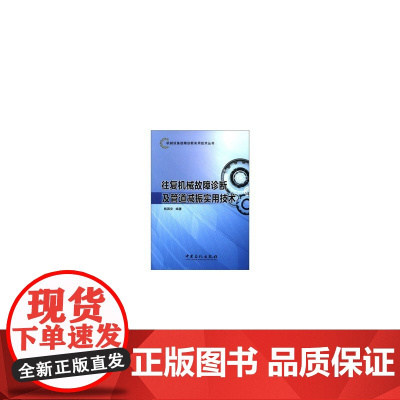 机械设备故障诊断实用技术丛书 往复机械故障诊断及管道减振实用技术