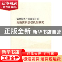 正版 信息服务产业背景下的地质资料版权机制研究 蒋瑞雪著 人民