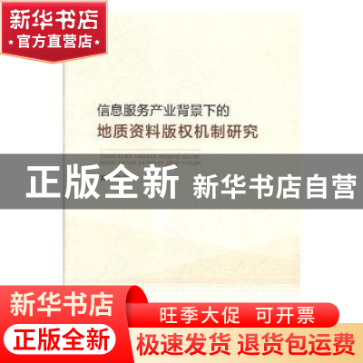 正版 信息服务产业背景下的地质资料版权机制研究 蒋瑞雪著 人民