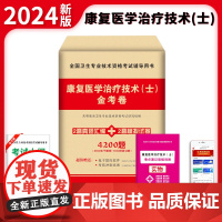 2024卫生资格-康复医学治疗技术(士)金考卷