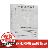 梵澄译丛 一切从未分离 帕帕吉传 中 大卫·高德曼 著 传记