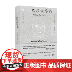 梵澄译丛 一切从未分离 帕帕吉传 中 大卫·高德曼 著 传记