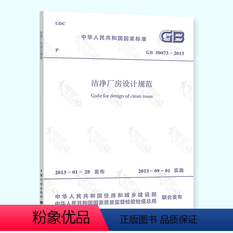 [正版] GB 50073-2013 洁净厂房设计规范 中国计划出版社