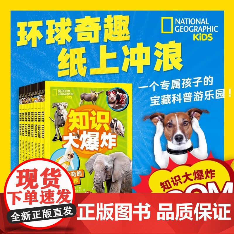 [正版]美国国家地理 知识大爆炸全8册6-9-12岁中小学生科普山川大地万物生灵燃爆知识小宇宙趣味互动类型科普扩展知识海