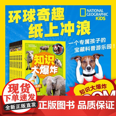 [正版]美国国家地理 知识大爆炸全8册6-9-12岁中小学生科普山川大地万物生灵燃爆知识小宇宙趣味互动类型科普扩展知识海