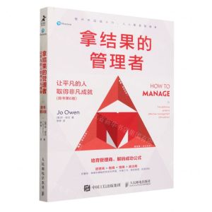 [N]拿结果的管理者(让平凡的人取得非凡成就原书第6版)-9787115619198