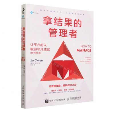 [N]拿结果的管理者(让平凡的人取得非凡成就原书第6版)-9787115619198