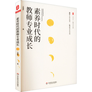 醉染图书素养时代的教师专业成长9787576027679