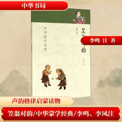 [M]笠翁对韵-9787101099478