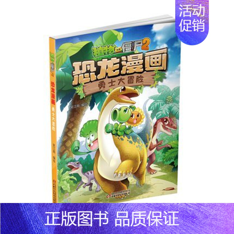 13.勇士大冒险 [正版]植物大战僵尸2恐龙漫画书 火盗龙大冒险儿童绘本小学生幼儿园经典图书亲子共读宝宝课外睡前读物爆笑
