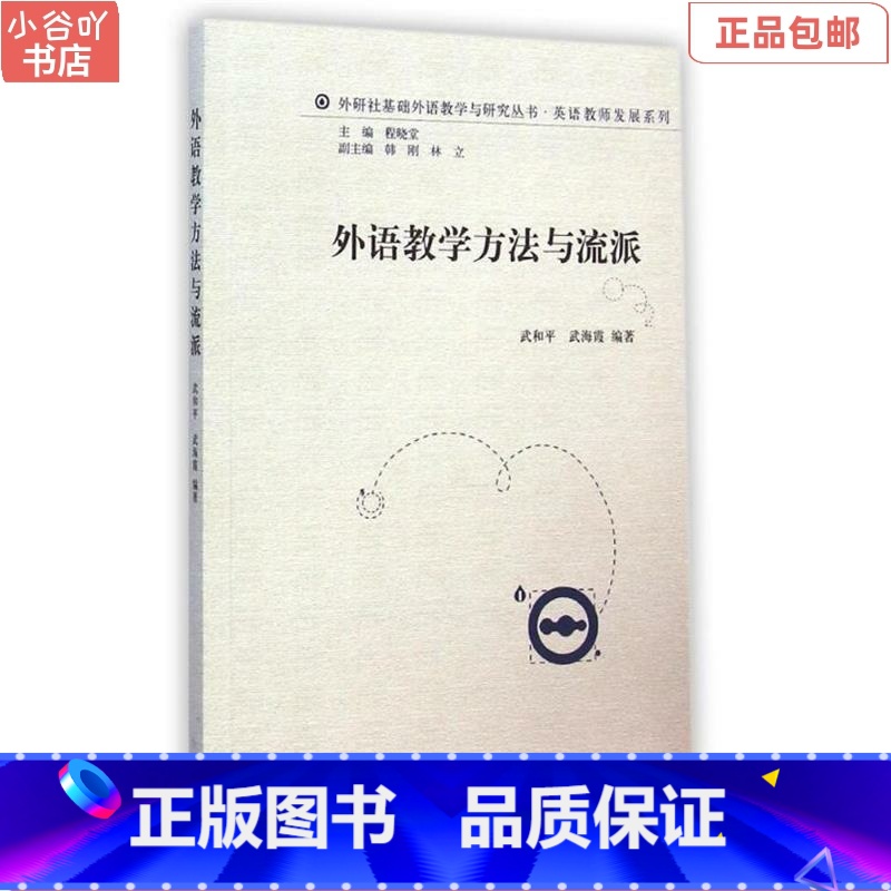 [正版]二手外语教学方法与流派 武海霞 外语教学与研究出版社