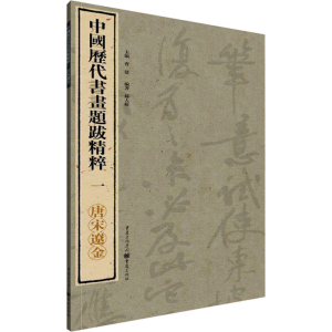 醉染图书中国历代书画题跋精粹 1 唐宋辽金97872290999