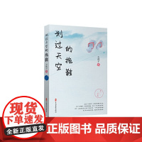 划过天空的拖鞋 天然子 中国文史出版社 正版书籍