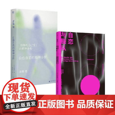 自伤自恋的精神分析+自恋与服从 斋藤环等 著 心理学