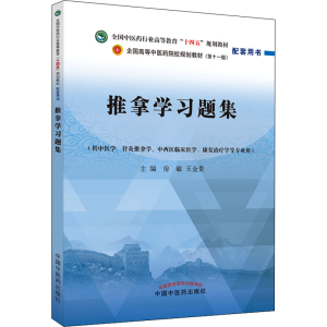 [M]推拿学习题集-9787513276382