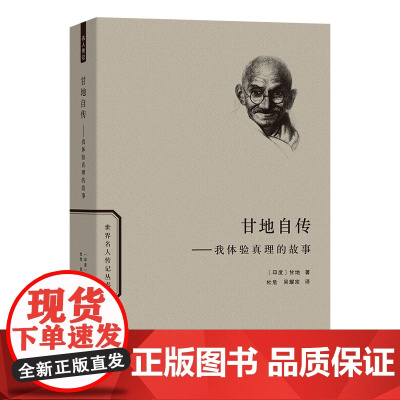 6月新书 甘地自传:我体验真理的故事 世界名人传记丛书 [印度]甘地 著 杜危 吴耀宗 译 商务印书馆