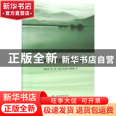 正版 净水护岸技术与应用 何旭升[等]著 中国水利水电出版社 9787