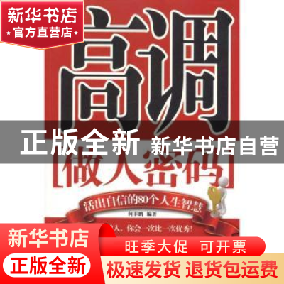 正版 高调做人密码:活出自信的80个人生智慧 何菲鹏编著 中国华