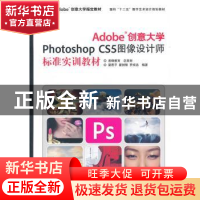 正版 Adobe创意大学Photoshop CS5图像设计师标准实训教材 梁思平