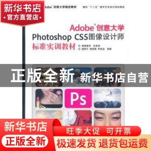 正版 Adobe创意大学Photoshop CS5图像设计师标准实训教材 梁思平
