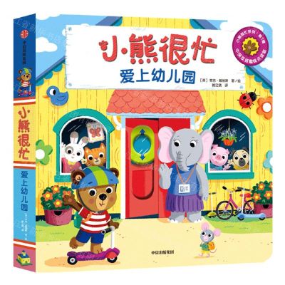 [N]小熊很忙(爱上幼儿园中英双语趣味点读版)(汉英对照)/小熊很忙系列-9787521754513