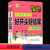 小学生作文分类辅导:好开头好结尾 小学通用 [正版]2022新版小蜜蜂妙笔生花班主任小学生作文好开头好结尾分类辅导满分作