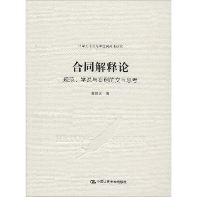 醉染图书合同解释论 规范、学说与案例的交互思考9787300278391