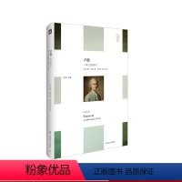 [正版]卢梭 一种心灵的哲学 轻与重文丛 生命现象学 精装 心灵哲学