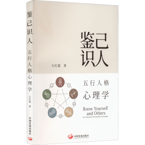 醉染图书鉴己识人 五行人格心理学9787517713005
